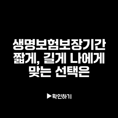 생명보험보장기간 짧게, 길게: 나에게 맞는 선택은?