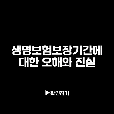 생명보험보장기간에 대한 오해와 진실