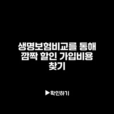 생명보험비교를 통해 깜짝 할인 가입비용 찾기