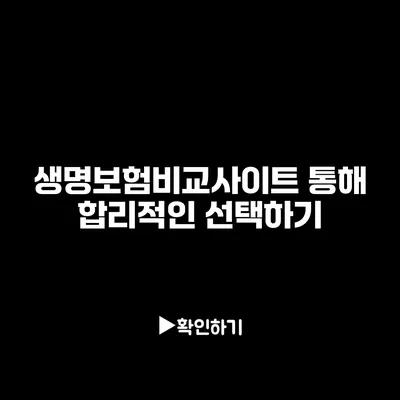 생명보험비교사이트 통해 합리적인 선택하기