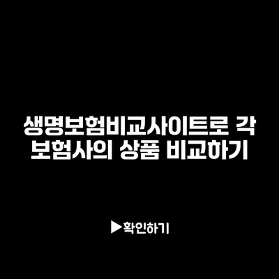 생명보험비교사이트로 각 보험사의 상품 비교하기