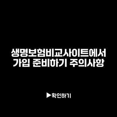 생명보험비교사이트에서 가입 준비하기: 주의사항