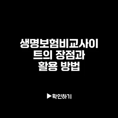 생명보험비교사이트의 장점과 활용 방법