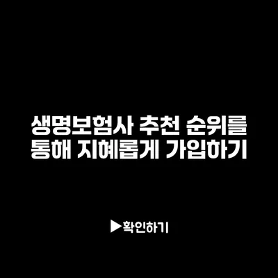 생명보험사 추천 순위를 통해 지혜롭게 가입하기