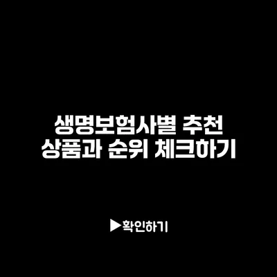 생명보험사별 추천 상품과 순위 체크하기