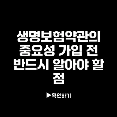 생명보험약관의 중요성: 가입 전 반드시 알아야 할 점