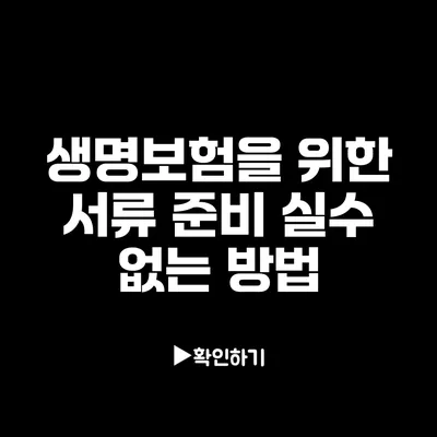 생명보험을 위한 서류 준비: 실수 없는 방법