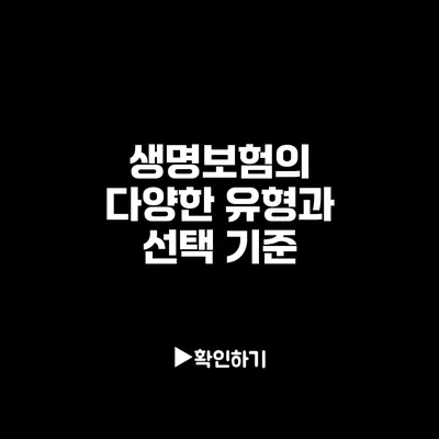 생명보험의 다양한 유형과 선택 기준