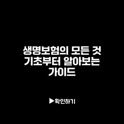 생명보험의 모든 것: 기초부터 알아보는 가이드