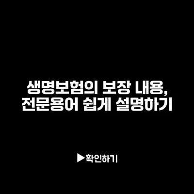 생명보험의 보장 내용, 전문용어 쉽게 설명하기