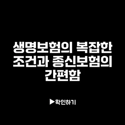 생명보험의 복잡한 조건과 종신보험의 간편함