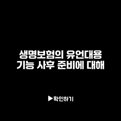 생명보험의 유언대용 기능: 사후 준비에 대해