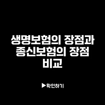 생명보험의 장점과 종신보험의 장점 비교