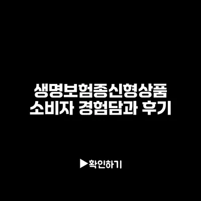 생명보험종신형상품: 소비자 경험담과 후기