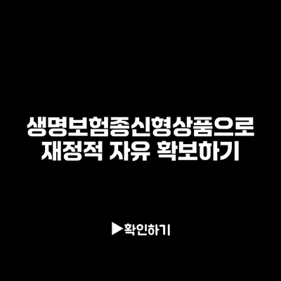 생명보험종신형상품으로 재정적 자유 확보하기