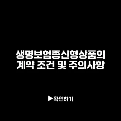 생명보험종신형상품의 계약 조건 및 주의사항