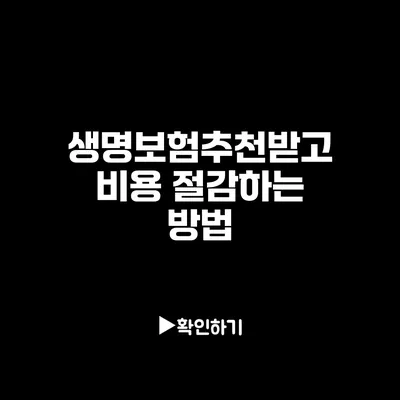 생명보험추천받고 비용 절감하는 방법