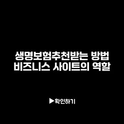 생명보험추천받는 방법: 비즈니스 사이트의 역할