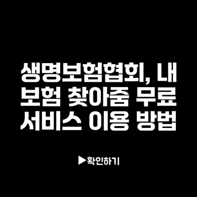 생명보험협회, 내 보험 찾아줌 무료 서비스 이용 방법