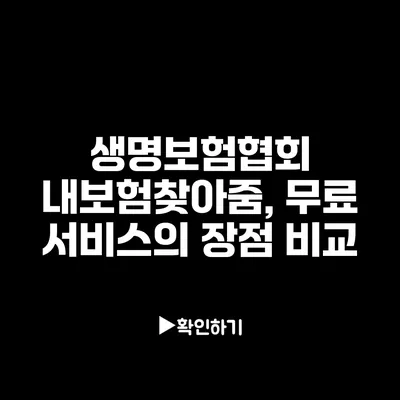 생명보험협회 내보험찾아줌, 무료 서비스의 장점 비교