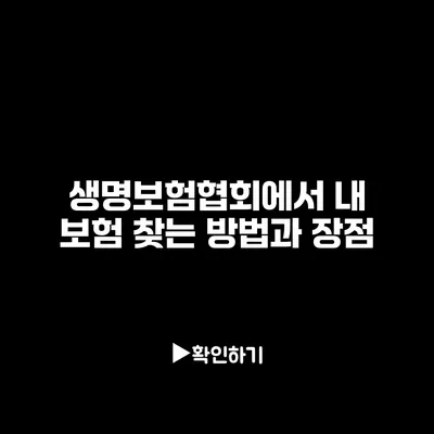 생명보험협회에서 내 보험 찾는 방법과 장점