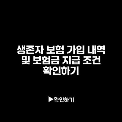 생존자 보험 가입 내역 및 보험금 지급 조건 확인하기