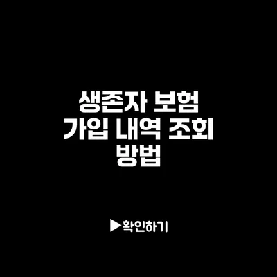 생존자 보험 가입 내역 조회 방법