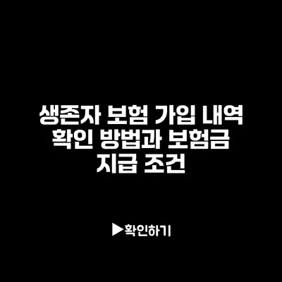 생존자 보험 가입 내역 확인 방법과 보험금 지급 조건