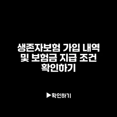 생존자보험 가입 내역 및 보험금 지급 조건 확인하기