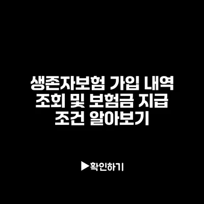 생존자보험 가입 내역 조회 및 보험금 지급 조건 알아보기