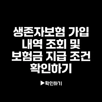 생존자보험 가입 내역 조회 및 보험금 지급 조건 확인하기