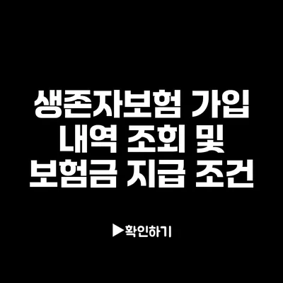 생존자보험 가입 내역 조회 및 보험금 지급 조건