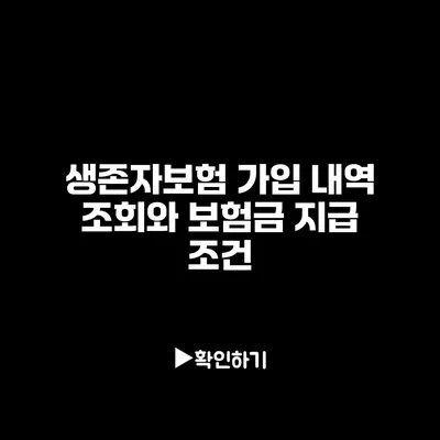 생존자보험 가입 내역 조회와 보험금 지급 조건