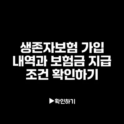 생존자보험 가입 내역과 보험금 지급 조건 확인하기