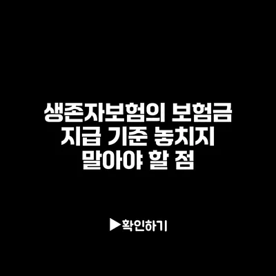 생존자보험의 보험금 지급 기준: 놓치지 말아야 할 점