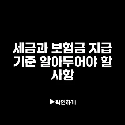 세금과 보험금 지급 기준: 알아두어야 할 사항