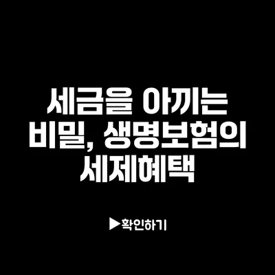 세금을 아끼는 비밀, 생명보험의 세제혜택
