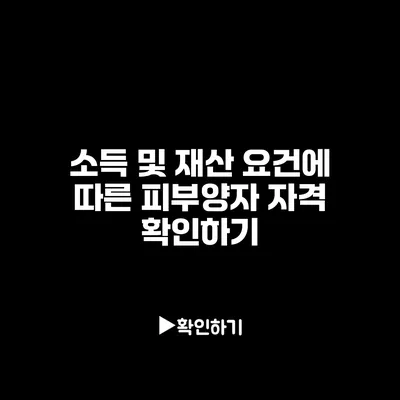 소득 및 재산 요건에 따른 피부양자 자격 확인하기