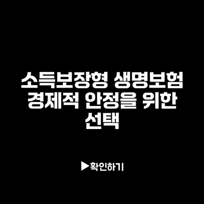 소득보장형 생명보험: 경제적 안정을 위한 선택