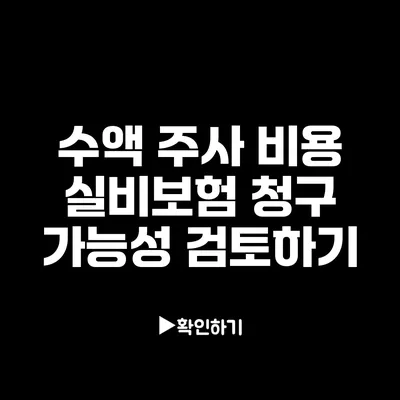 수액 주사 비용 실비보험 청구 가능성 검토하기