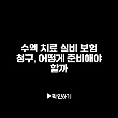 수액 치료 실비 보험 청구, 어떻게 준비해야 할까?