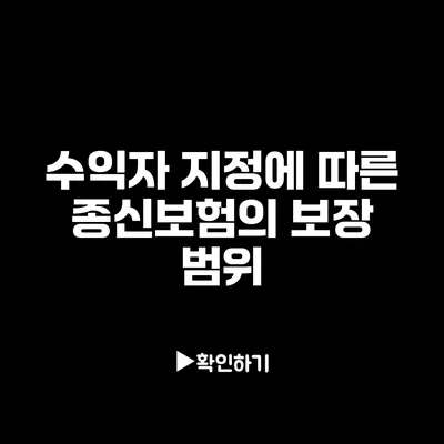 수익자 지정에 따른 종신보험의 보장 범위