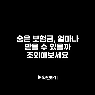 숨은 보험금, 얼마나 받을 수 있을까? 조회해보세요