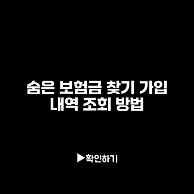 숨은 보험금 찾기: 가입 내역 조회 방법