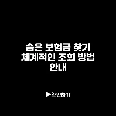 숨은 보험금 찾기: 체계적인 조회 방법 안내