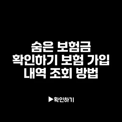 숨은 보험금 확인하기: 보험 가입 내역 조회 방법