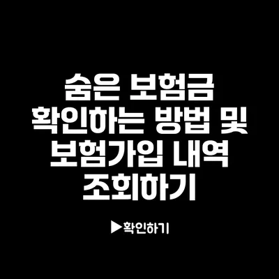 숨은 보험금 확인하는 방법 및 보험가입 내역 조회하기