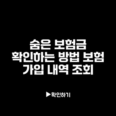 숨은 보험금 확인하는 방법: 보험 가입 내역 조회