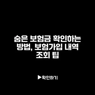 숨은 보험금 확인하는 방법, 보험가입 내역 조회 팁