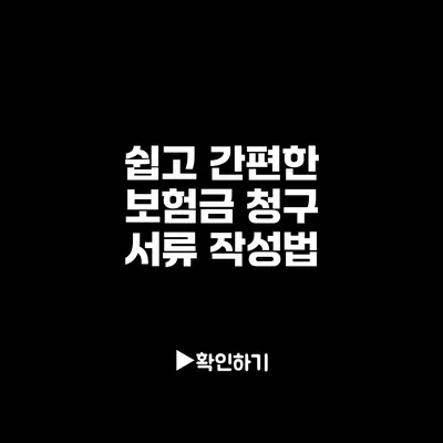 쉽고 간편한 보험금 청구 서류 작성법